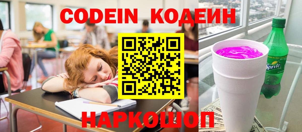 Кодеин Purple Drank Ялуторовск