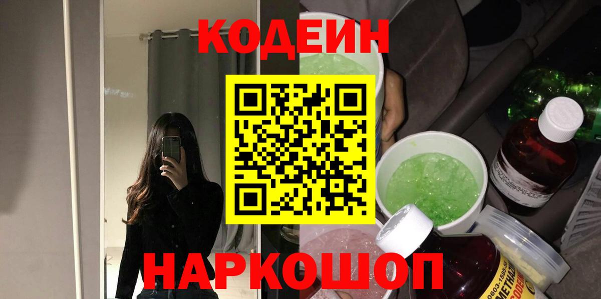 Ялуторовск  Codein напиток Lean (лин)  Вход с VPN 